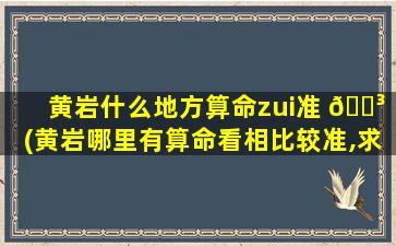 黄岩什么地方算命zui
准 🌳 (黄岩哪里有算命看相比较准,求 🌷 *
)